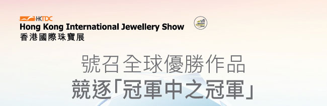 香港國際珠寶展 2020